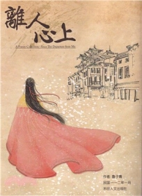 子青詩作選:離人心上