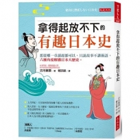 拿得起放不下的有趣日本史：想從哪一章讀起都可以，只說故事不講術語，六種角度解構日本大歷史。