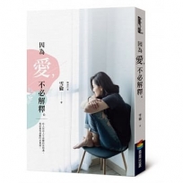 因為愛,不必解釋(首刷限量作者親簽版)