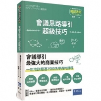 會議思路導引超級技巧