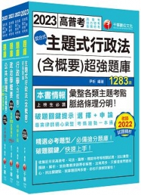 2023[一般行政]普通考試/地方四等頻出題庫版套書:收錄完整必讀關鍵題型,解題易讀易懂易記!