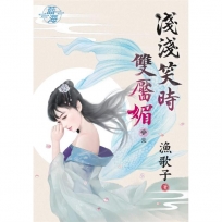 淺淺笑時雙靨媚.卷三【完】(拆封不退)