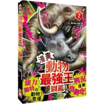 【漫畫】動物最強王圖鑑(02)(能力獨特的動物登場，戰況逐漸白熱化！)