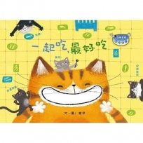 一起吃，最好吃 (修訂版) (注音版) (品格教育繪本-合作分享)