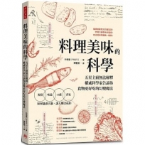 料理美味的科學:五星主廚無法解釋,權威科學家告訴你食物更好吃的幻變魔法