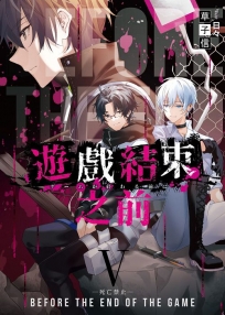 遊戲結束之前05死亡禁止(完)
