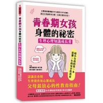 青春期女孩身體的祕密.生理心理知識成長書:木生婦產科護理師100%專業信賴給父母最放心的性教育,陪伴走過生理發育和心靈成長,女孩自愛有自信