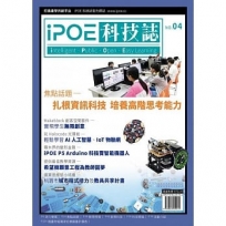 iPOE科技誌04:扎根資訊科技 培養高階思考能力