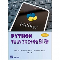 Python程式設計輕鬆學2版