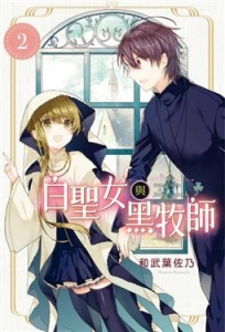 白聖女與黑牧師 -2-漫畫