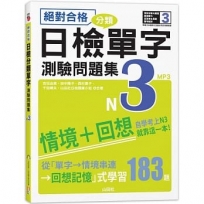 絕對合格!日檢分類單字N3測驗問題集-自學考上N3就靠這一本(16K+MP3)