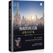 無瑕的程式碼 函數式設計篇:原則、模式與實踐