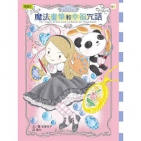 月之丘魔法寶石店04魔法畫筆和幸福咒語(隨書附贈: 幸福吊飾卡1組)(中高年級讀本)