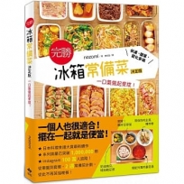 【完勝】冰箱常備菜：一口氣做起來放！快速、簡單、變化多端(二版)