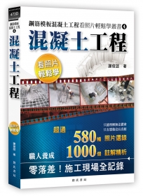 鋼筋模板混凝土工程看照片輕鬆學叢書：混凝土工程