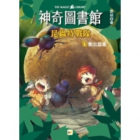 【神奇圖書館】昆蟲特戰隊(1)衝出蟲圍(中高年級知識讀本)