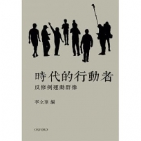 時代的行動者:反修例運動群像(預計9月到貨)