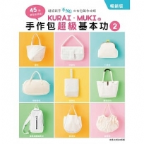 KURAI．MUKI?手作包超級基本功2(暢銷版)：45個紙型全收錄！縫紉新手不NG?布包製作攻略