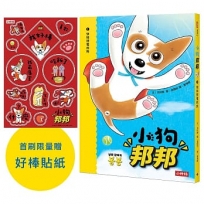 小狗邦邦(01)快如閃電的狗【附贈好棒貼紙】