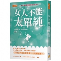 女人不能太單純:被黑、被渣、被排擠？女人單純惹人愛,太單純就有大困擾,不勾心鬥角也能幸福一生的醒腦書。