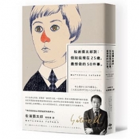 松浦彌太郎說：假如我現在25歲，最想做的50件事【燙金簽名紀念版】