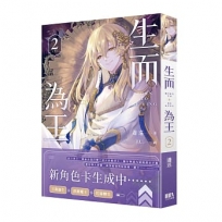 生而為王02