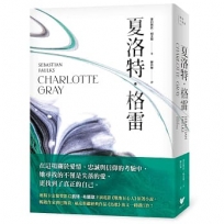 夏洛特・格雷【奧斯卡影后凱特.布蘭琪主演電影《戰地有心人》改編原著】