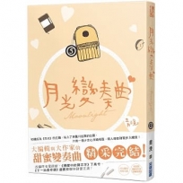 月光變奏曲(五)