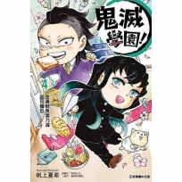 鬼滅學園!04