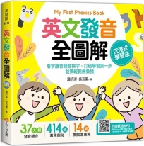 My First Phonics Book英文發音全圖解-沉浸式學習法:看字讀音聽音拼字,打穩學習第一步,爸媽輕鬆無負擔