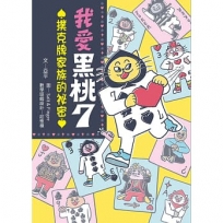 我愛黑桃7①:撲克牌家族的祕密