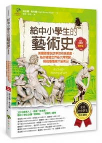 給中小學生的藝術史【雕塑篇】:美國最會說故事的校長爺爺,為你導覽世界各大博物館,輕鬆看懂偉大藝術品【美