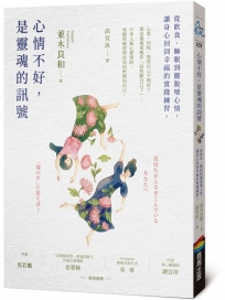 心情不好,是靈魂的訊號:從飲食、睡眠到擺脫壞心情,讓身心回到幸福的實踐練習