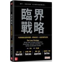 臨界戰略：利用精實創造競爭優勢、釋放創造力、創造持續性成長