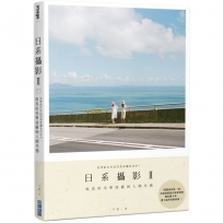 日系攝影 II：寫真的美學技藝與人間共感