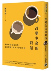 改變生命的對話：透過對話看見自我，走出困境，活出平靜與自由