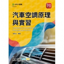 汽車空調原理與實習(第三版)-附贈MOSME