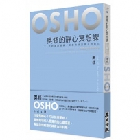 奧修的靜心冥想課-21 天的意識鍛鍊,幫助你找回真正的自己