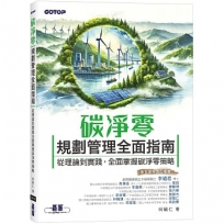 碳淨零規劃管理全面指南｜從理論到實踐,全面掌握碳淨零策略