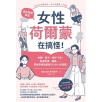 這些問題,都是女性荷爾蒙在搞怪!:失眠、發冷、瘦不下來、肌膚乾燥、腰痛……學會對策就能解決90%的問題!