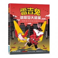 雷吉兔:胡蘿蔔大搶案