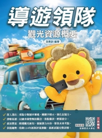 2026觀光資源概要(華語導遊／華語領隊／外語導遊／外語領隊)(100%題題詳解)(十四版)