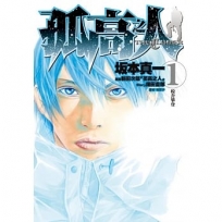 孤高之人01