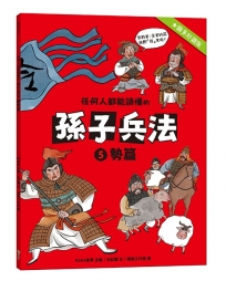 任何人都能讀懂的孫子兵法５勢篇