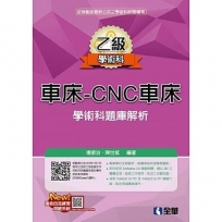 乙級車床-CNC車床項技能檢定學術科題庫解析(2019最新版)