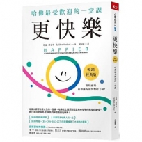更快樂(暢銷經典版):哈佛最受歡迎的一堂課