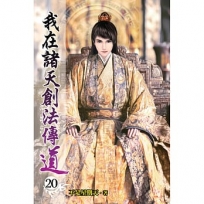 我在諸天創法傳道(20)