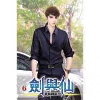 劍與仙06