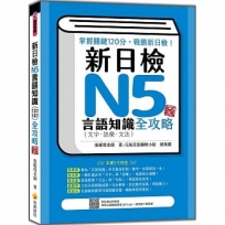 新日檢N5言語知識(文字.語彙.文法)全攻略 新版(隨書附日籍名師親錄標準日語朗讀音檔QR Code)