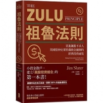 祖魯法則:買進飆股不求人,英國股神史萊特轟動金融圈的經典投資祕笈(三版)